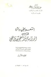 التعويض وآثره في الدراسات النحوية واللغوية