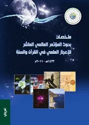 ملخصات بحوث المؤتمر الإعجاز العلمي في القرأن والسنة 1432 Z كتاب