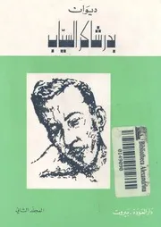 ديوان بدر شاكر السياب