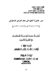دور عشيرة العبيد في حكم العراق المملوكي 116201247ه 1749 1831م