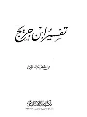 1162 كتاب تفسير ابن جريج