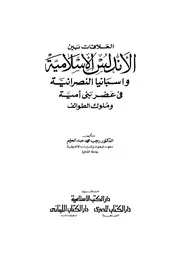 العلاقة بين الأندلس الإسلامية وأسبانيا النصرانية في عصر بني أمية وملوك الطوائف P.d.f كتاب 1080