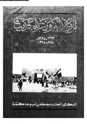 أحمد مصطفى أبو حاكمة تاريخ الكويت الحديث، 1163 1385 هجرية 1750 1965م