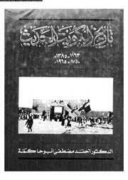 تاريخ الكويت الحديث، 1163 1385 هجرية 1750 1965م أحمد مصطفى أبو حاكمة