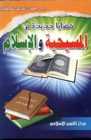 الرد على النصارى قضايا في المسيحية والاسلام 1