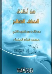 كتاب 1163 من أخلاق السلف الصالح