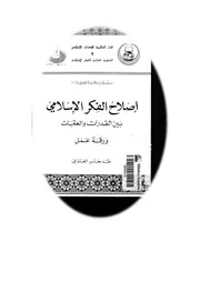 من إصدارات المعهد العالمي للفكر الاسلامي إصلاح الفكر الإسلامي بين القدرات والعقبات Z كتاب