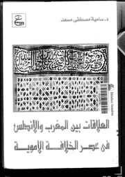 العلاقة بين المغرب والأندلس في عصر الخلافة الأموية P.d.f كتاب 1081