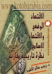 الإقتصاد الوضعي والإقتصاد الإسلامي دراسة تاريخية مقارنة كتاب صيغة 2226