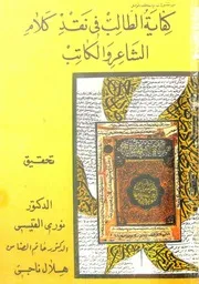 كتاب كفاية الطالب في نقد كلام الشاعر والكاتب