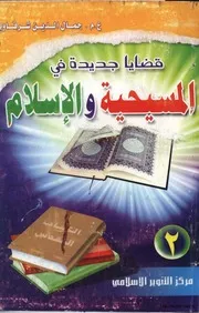 الرد على النصارى قضايا في المسيحية والاسلام 2