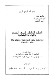 العمارة الداخلية للمبنى الرئيسي بالنوادي الاجتماعية P.d.f كتاب 1083