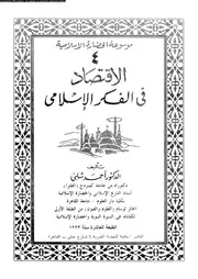 الاقتصاد في الفكر الاسلامي كتاب صيغة 2229