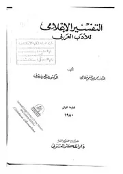 التفسير الإعلامي للأدب العربي