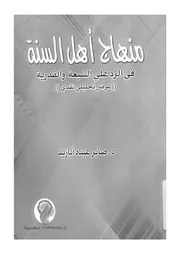 الرد على الرافضة مناهج أهل السنة في الرد على الشيعة والقدرية صابر عبده أبا زيد كتاب