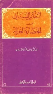 التفكير اللساني في الحضارة العربية عبد السلام المسدي