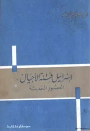 إسرائيل فتنة الأجيال في العصور الحديثة إبراهيم خليل أحمد