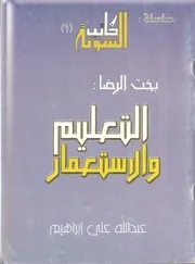 بخت الرضا التعليم والاستعمار عبد الله علي إبراهيم