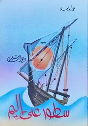 سطور على اليم شعر. علي حسن أبو العلا نادي مكة الثقافي الأدبي يرفع لأول مرة