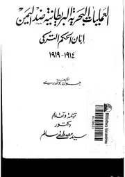 العمليات البحرية البريطانية ضد اليمن إبان الحكم التركي 1914 1919 P.d.f كتاب 1088