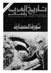 مجلة تاريخ العرب والعالم العدد 117 118