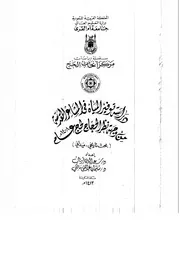 دراسة توفير المياه في المشاعر المقدسة من وجهة نظر الحجاج الحج عام 1408هـ بحث