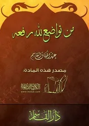 غلاف من تواضع لله رفعه