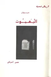 ديوان البهموت لحسن أميلي