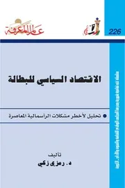 الاقتصادي السياسي للبطالة تحليل لأخطر مشكلات الرأسمالية المعاصرة 461 كتاب صيغة 2242