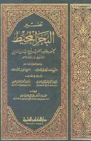 1172 كتاب تفسير البحر المحيط لأبي حيان الأندلسي