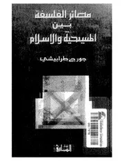 الرد على النصارى مصائر الفلسفه بين المسيحيه و الاسلام