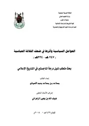 العوامل السياسية وأثرها في ضعف الخلافة العباسية P.d.f كتاب 1090