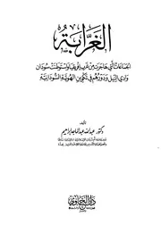 الغرابة الجماعات التي هاجرت من غرب إفريقيا واستوطنت سودان وادي النيل ودورهم في تكوين الهوية السودانية P.d.f كتاب 1091
