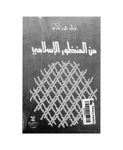 من المنظور الإسلامي لمحمد الكناني Z كتاب