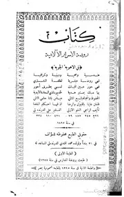 كتاب روضة الأسرار الآلاهية في الأهوية الجوية كتاب صيغة 2253