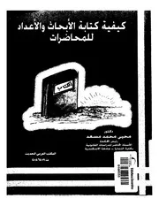 كتاب كيفية كتابة الأبحاث والإعداد للمحاضرات