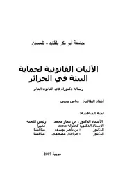 الآليات القانونية لحماية البيئة في الجزائر رسالة دكتوراة د.وناس يحيى كتاب صيغة 2256