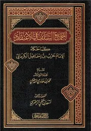إجماع السلف في الاعتقاد كما حكاه الإمام حرب بن إسماعيل الكرماني