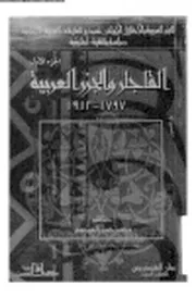 الجزر العربية والإحتلال الإيراني، نموذج للعلاقات العربية الإيرانية، (الجزء 1) القاجار والجزر العربية، 1797 1921 محمد حسن العيدروس