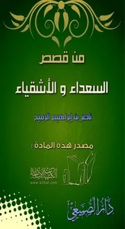 من قصص السعداء والأشقياء
