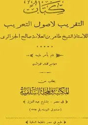 التقريب لأصول التعريب