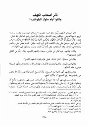 كتاب الكامل في التاريخ 066.0 ذكر أصحاب الكهف
