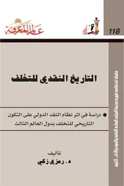 التاريخ النقدي للتخلف كتاب S