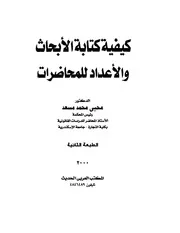 كتاب كيفية كتابة الأبحاثوالإعداد للمحاضرات