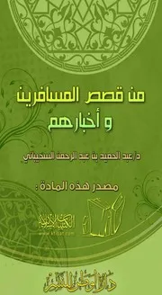من قصص المسافرين وأخبارهم