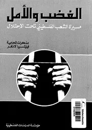 الغضب والأمل مسيرة الشعب الفلسطيني تحت الاحتلال مذكرات المحامية فيليتسيا لانغر P.d.f كتاب 1098