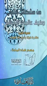 كتاب 1181 من مشكلات الشباب وكيف عالجها الإسلام