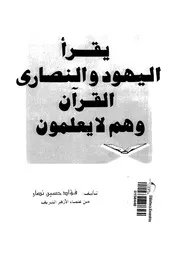 الرد على النصارى يقرأ اليهود والنصارى القرآن وهم لا يعلمون فؤاد حسين نصار
