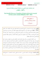 كتاب لجنة استكشاف الجزائر العلمي، بين نشاطاتها البحثية وارتباطاتها الاستعمارية ( 1837 م 1842م )