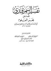 1182 كتاب تفسير السمرقندي المسمى بحر العلوم دار الكتب العلمية